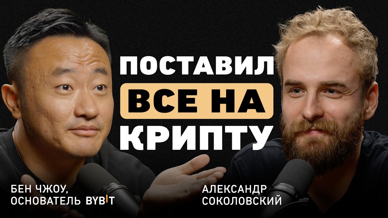 $1,500,000,000 за день. CEO Bybit Бен Чжоу о радикальной честности, стальных нервах и будущем банков