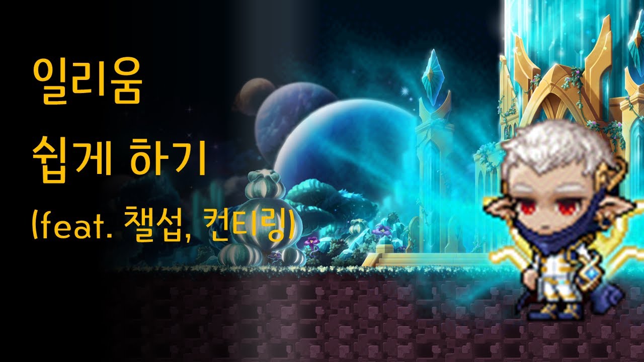 일리움 사냥, 보스 난이도 낮추기 (챌섭, 컨티, 후오리진)