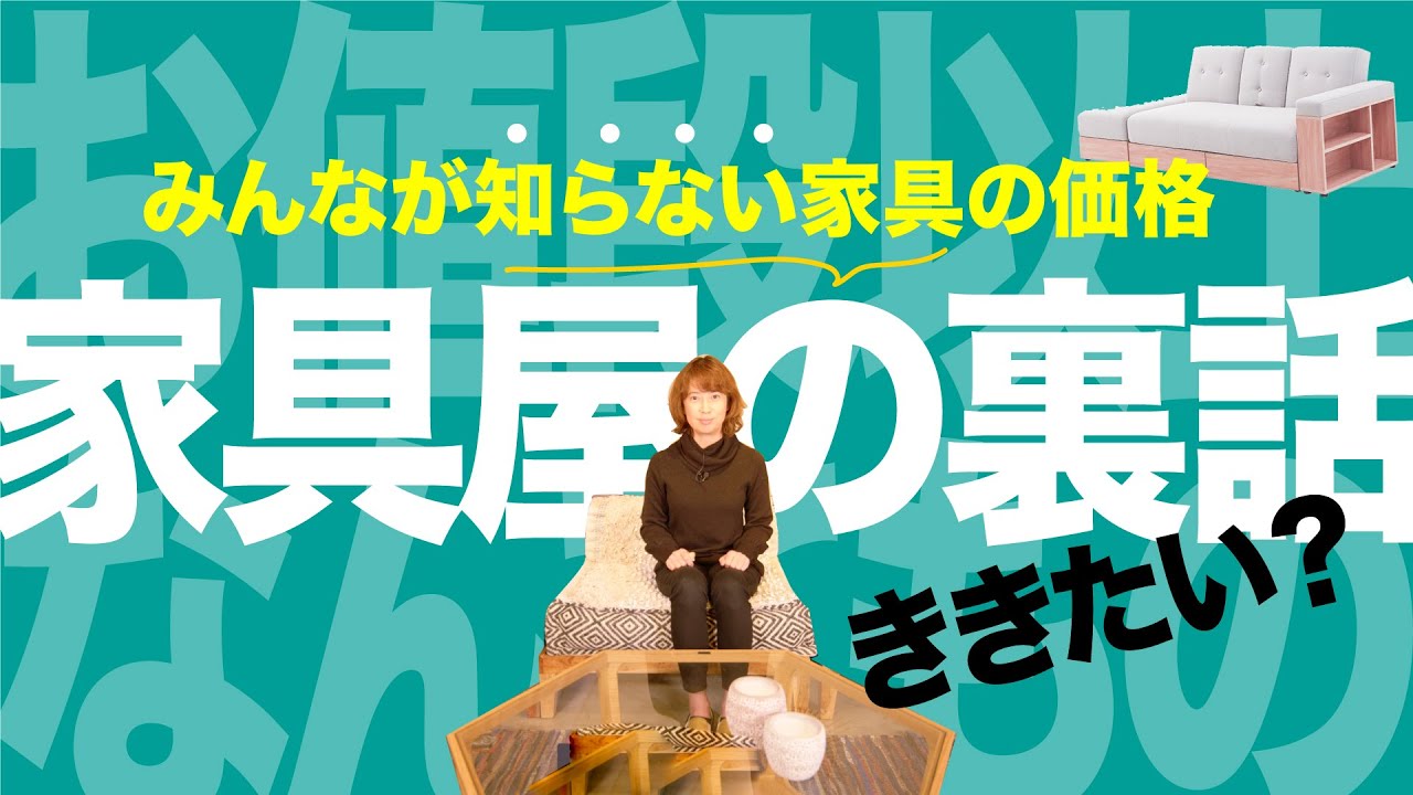 【家具屋の裏話】家具の価格はこれで決まる！