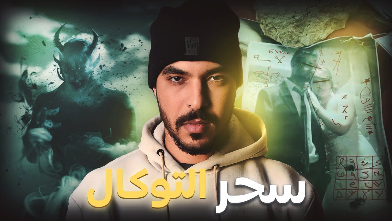 منين كتجيك الدقة من أقرب الناس ليك (قصة السمسار ولد تارودانت لي غيسطيه التوكال) الجزء 2