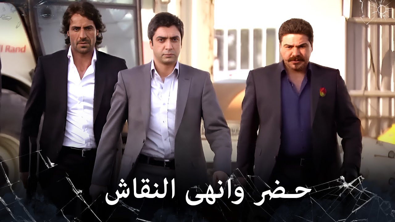 مراد علمدار - بمجرد ان حضر مراد انهى المناوشات