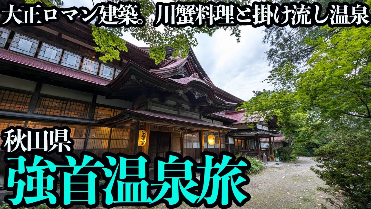 【秋田・強首温泉ひとり旅】川蟹料理と贅沢すぎる含ヨウ素泉の源泉掛け流し。豪商の大正ロマン建築でゆったりする1泊2日。