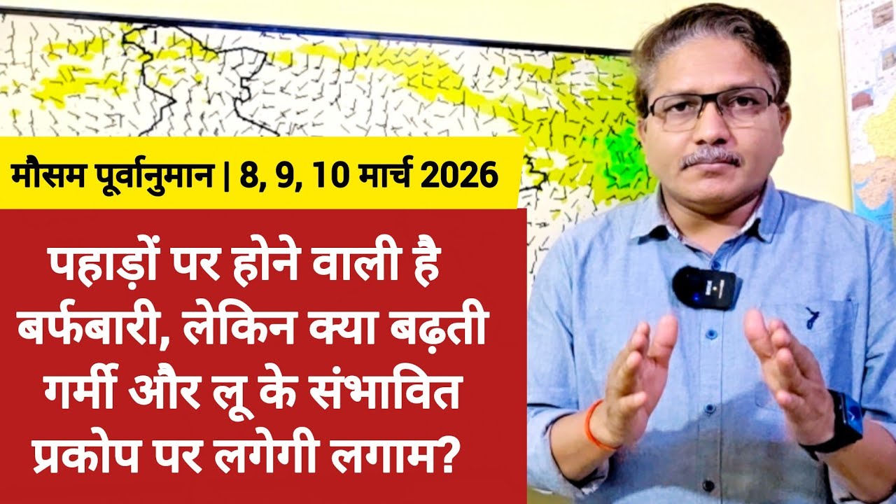 पहाड़ों पर होने वाली है बर्फबारी, लेकिन क्या बढ़ती गर्मी और लू के संभावित प्रकोप पर लग सकती है लगाम?