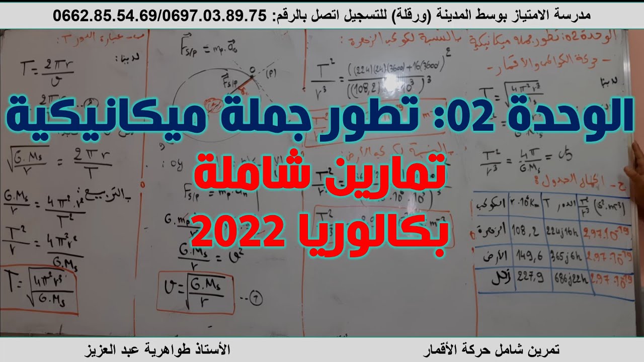 تمارين حول حركة الأقمار والكواكب قوانين كيبلر بكالوريا 2022