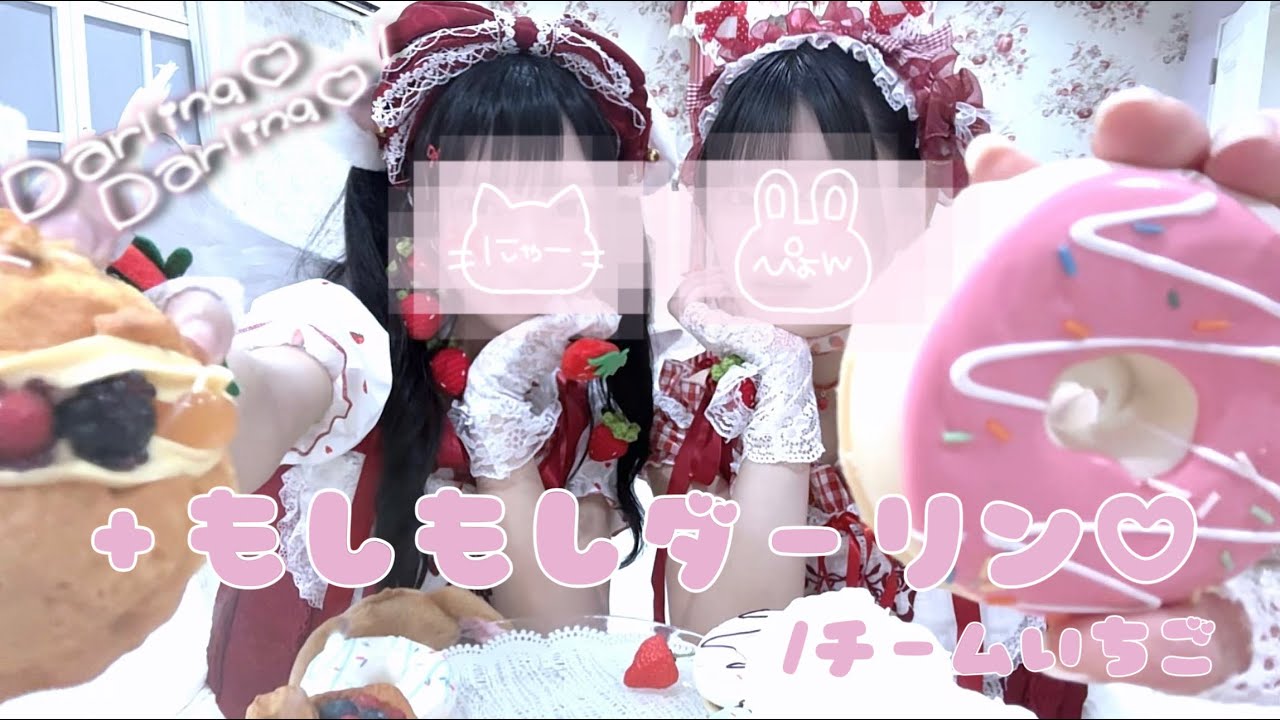 【DANCE COVER】チームいちご「＋もしもしダーリン♡」