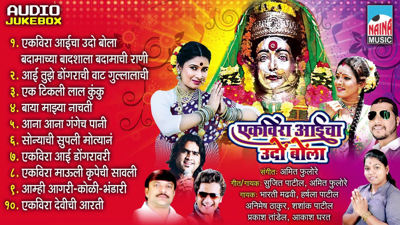 Ekveera Aaicha Udo Bola | Sujit Patil | Ekveera Bhakti Geet | Jukebox
