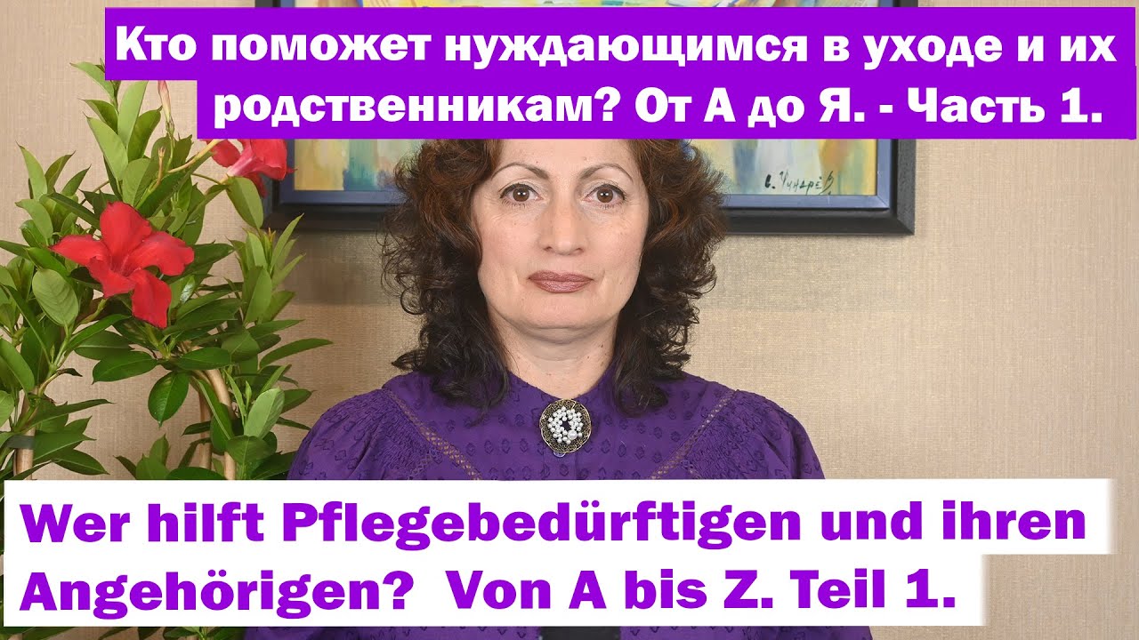 Кто поможет нуждающимся в уходе и их родственникам? От А до Я. - Часть 1.