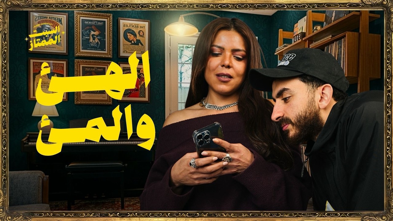 السبت الممتاز | الهئ و المئ  | مع ناهد السباعي | Tiktok Trends