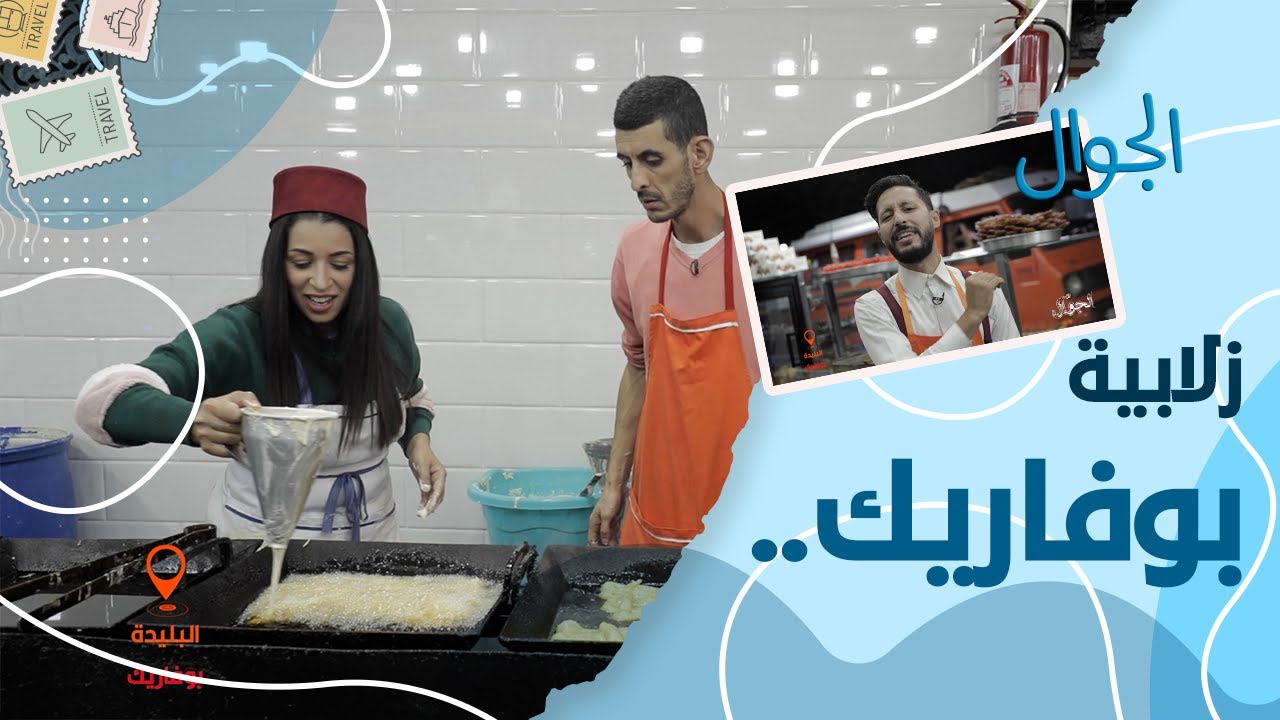 زلابية بوفاريك .. 