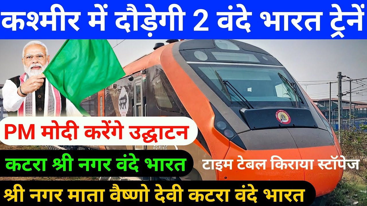 SRINAGAR KATRA VANDE BHARAT EXPRESS| KATRA SRINAGAR VANDE BHARAT EXPRESS 2 ट्रेनों का एक साथ शुभारंभ