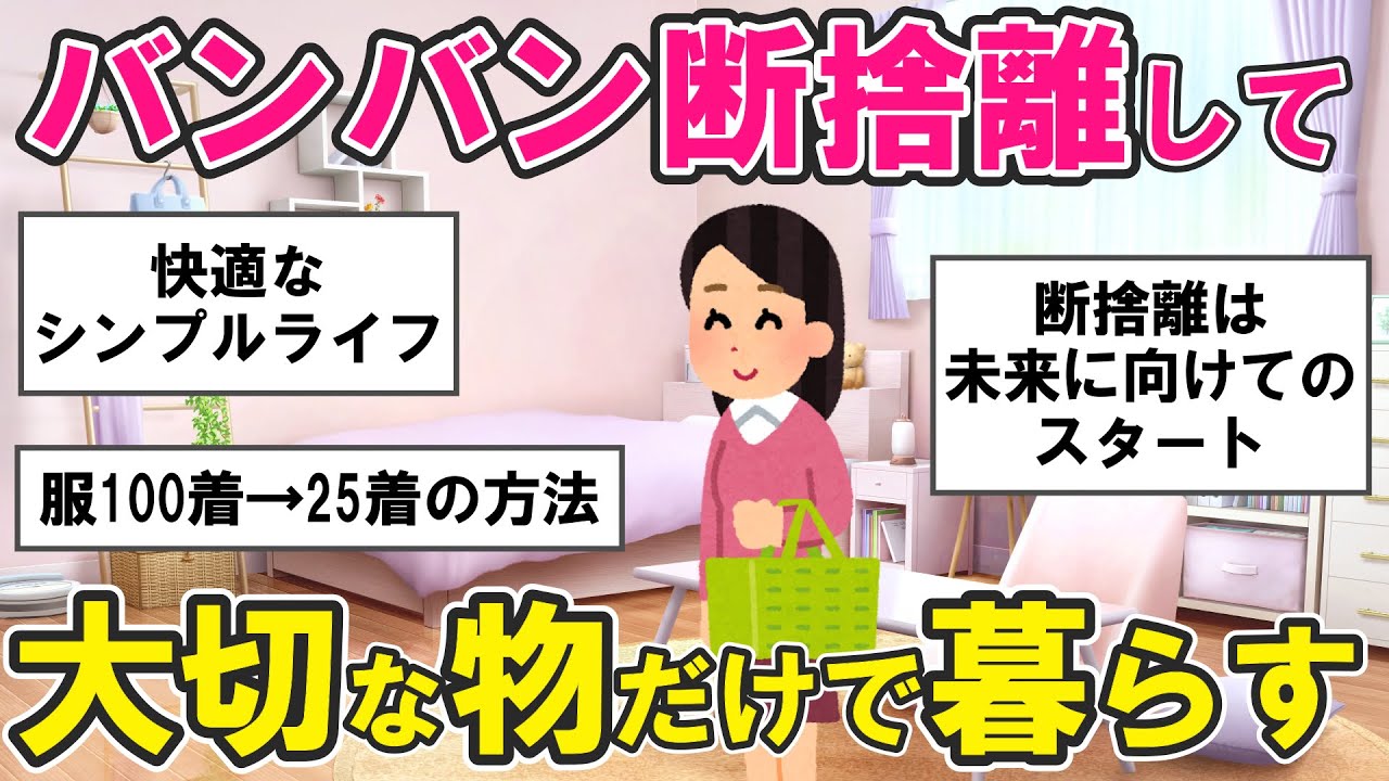 【2ch掃除まとめ】断捨離、ミニマリストに学ぶシンプルな暮らし・捨て活片付け【有益スレ】ガルちゃん