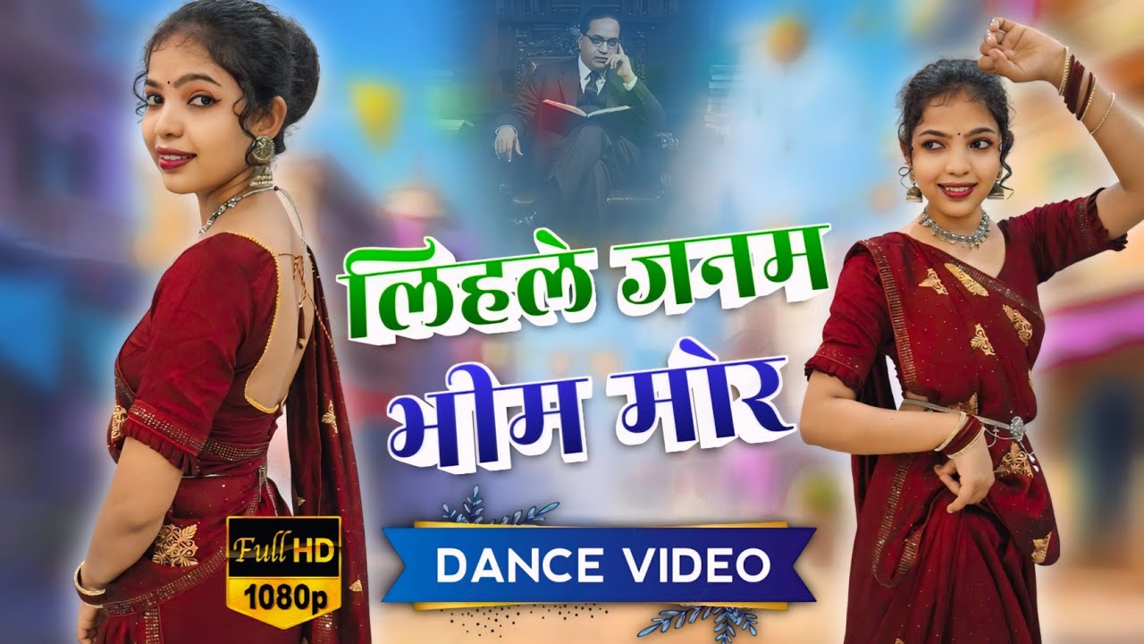 लिहले जनमवा भीम जी मोर | Lihale Janam Bhim Mor | Dance Video #bhojpuri #vikasrao #bhimsong #nanduraj