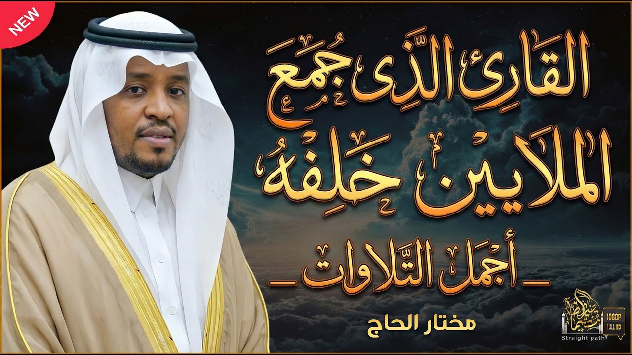 تلاوات تذهب الهم والحزن وتجلب السعادة _ تلاوات خاشعة