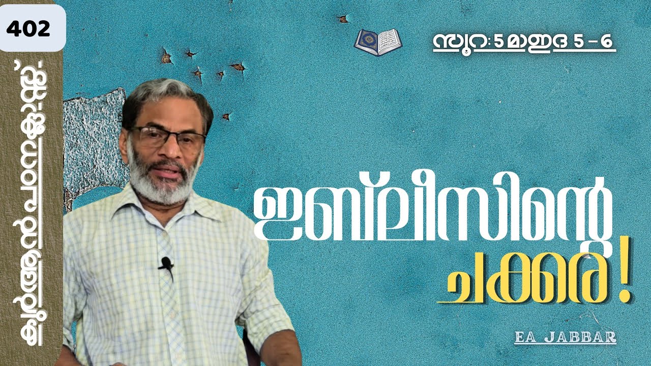 EA Jabbar.കുർആൻ ക്ലാസ് 402 മാഇദ 6 വുളു ,കുളി ,ചളി  !