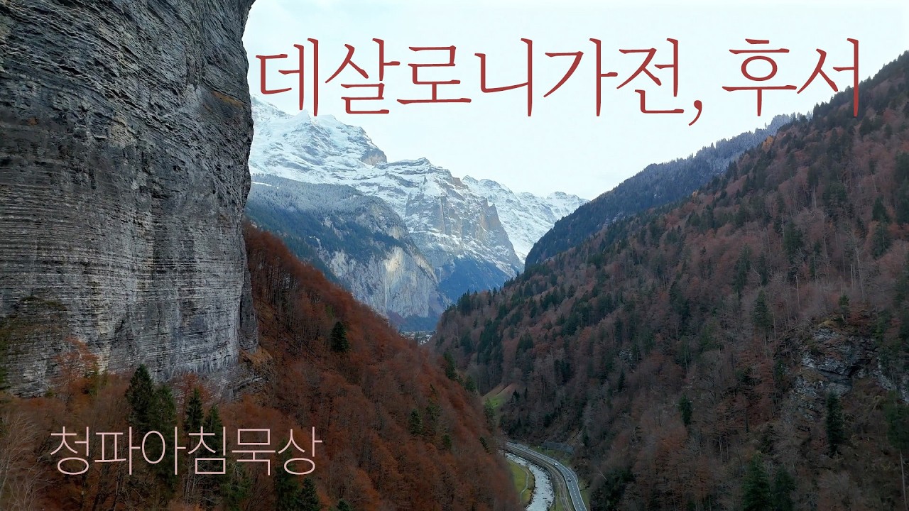 260319(목) 데살로니가전서 2:7-8