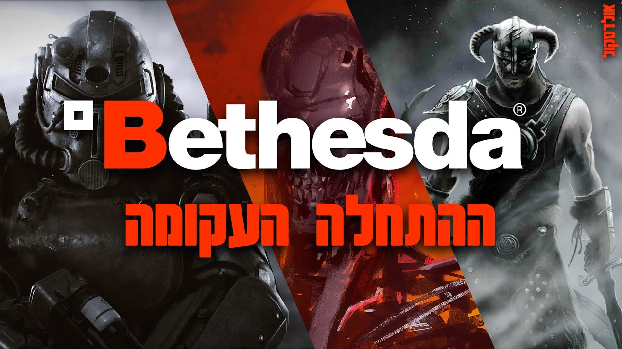 ההתחלה העקומה של בתסדה (Bethesda) - אולדסקול