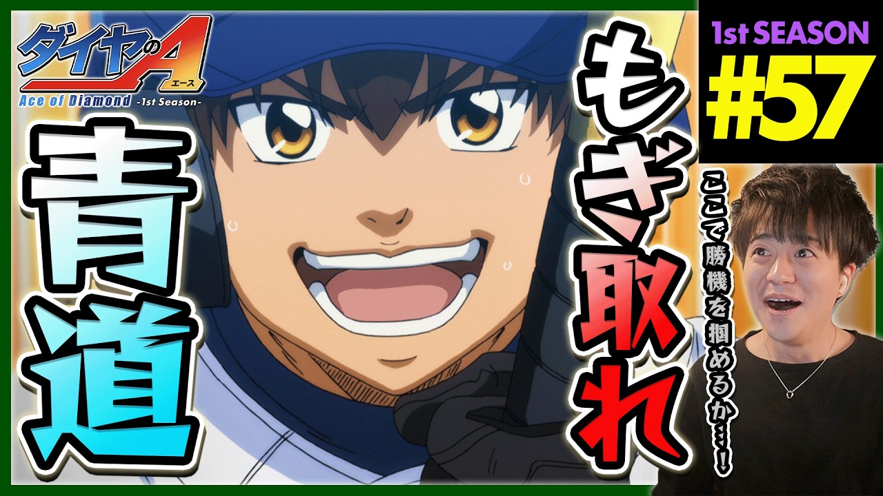 ダイヤのA 1期 57話 同時視聴 アニメリアクション Ace of the Diamond Season 1 Episode 57 Anime Reaction ダイヤのエース
