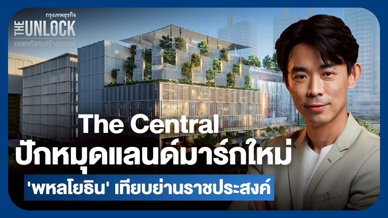 The Central ปักหมุดแลนด์มาร์กใหม่ ‘พหลโยธิน’ เทียบย่านราชประสงค์ | The Unlock Update