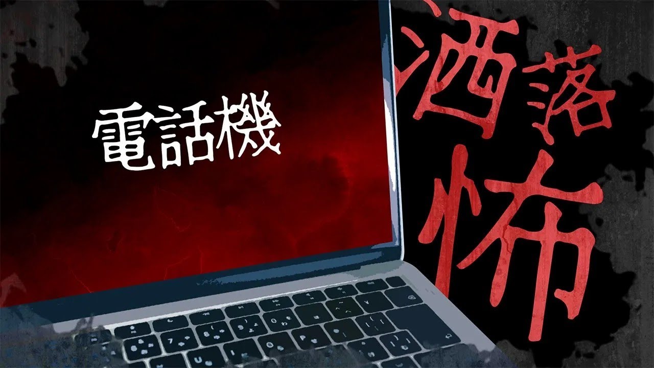 【2chの怖い話】「電話機」【洒落怖・朗読】