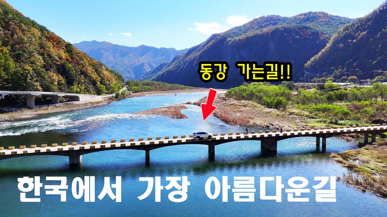 동강 가는길~ 국내 최고 드라이브 여행지!! 정선 소금강계곡과 동강 연포마을 자동차여행.