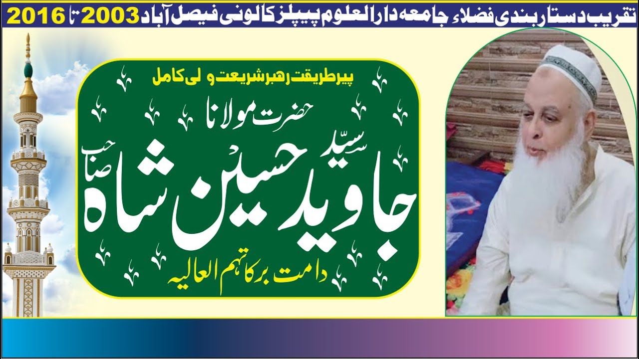 Hazrat Molana Sayed Javeed Husain Sh Sb/حضرت مولانا سیدجاویدحسین شاہ صاحب دامت برکاتہم العالیہ