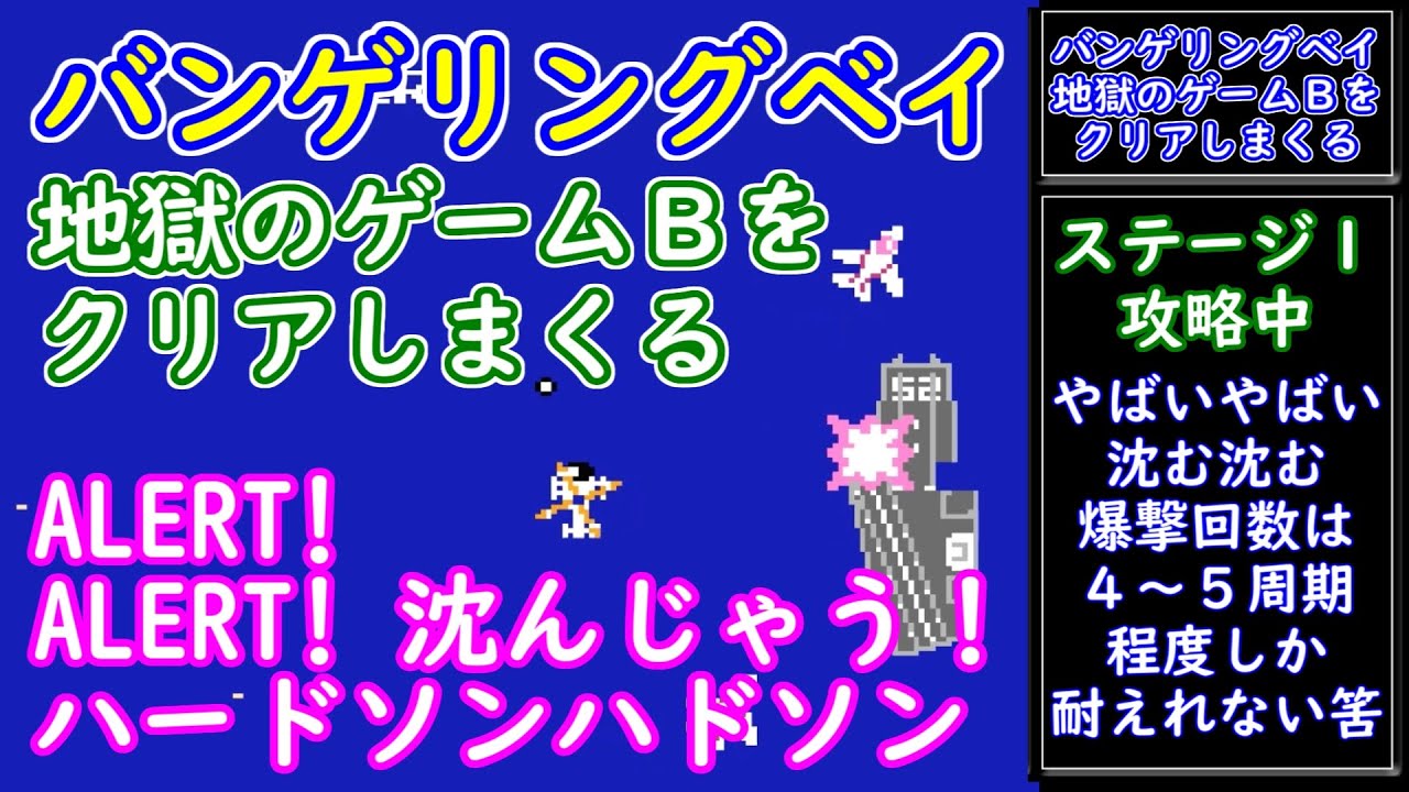 【バンゲリングベイ】　地獄の難易度ゲームＢをたくさんクリア！　ファミコン