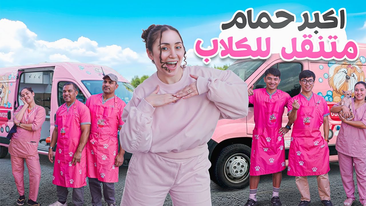 حمّمت البنات بأكبر باص حمّام متنقّل 😍🚌 وفي مفاجآت إلكن