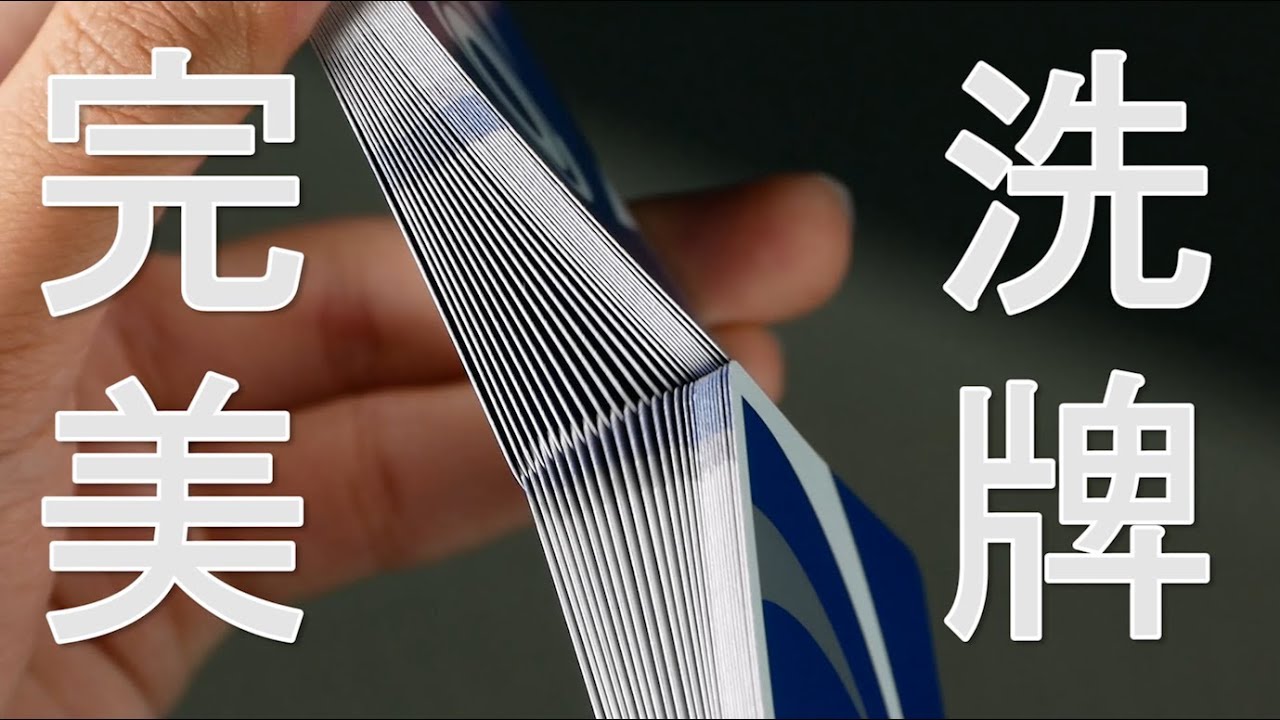 花切教學 / 人人有牌練 / 初階 / Faro 完美洗牌教學