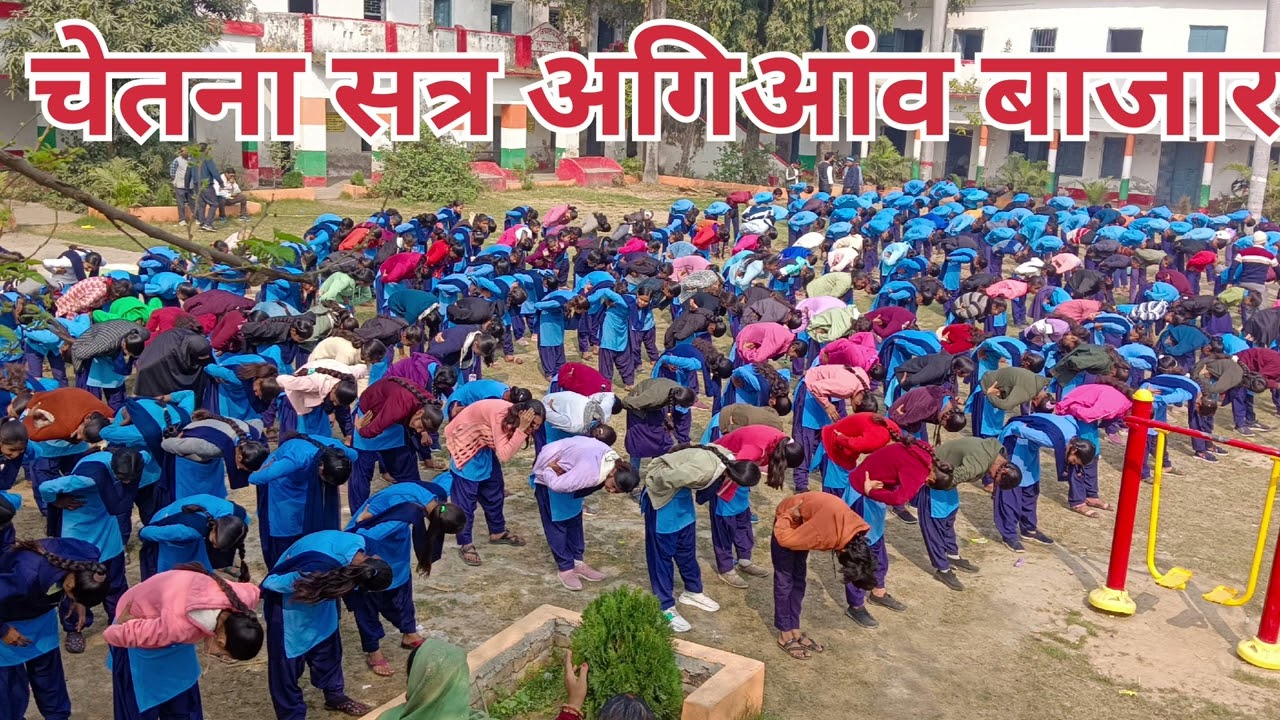 चेतना सत्र अगिआंव बाजार