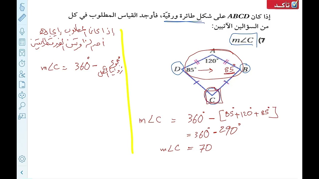 فصل الأشكال الرباعية | شبه المنحرف وشكل الطائرة الورقية 2