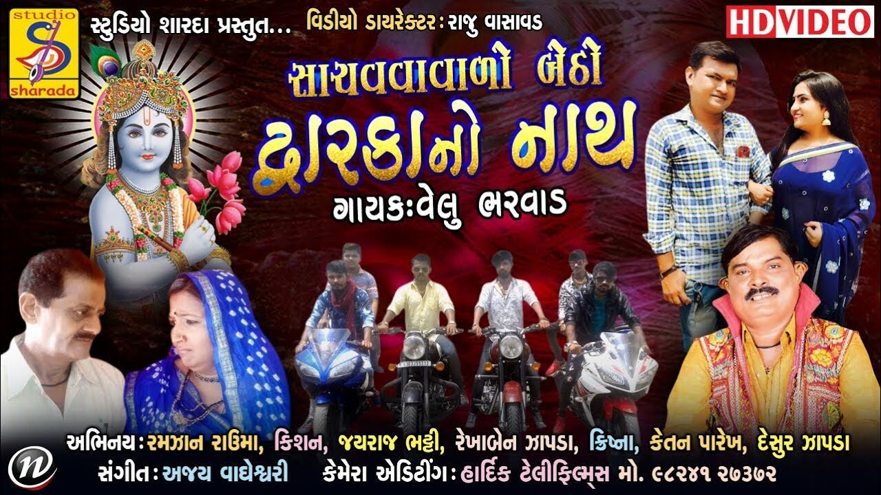 VELU BHARVAD//DWARKA  NO NATH//SHACHVAVALO BETHO//2018 NEW SONG