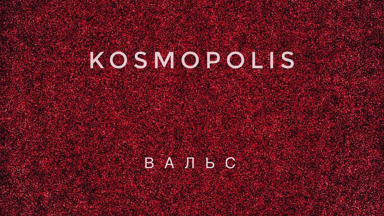 KOSMOPOLIS - Вальс (Official Audio)