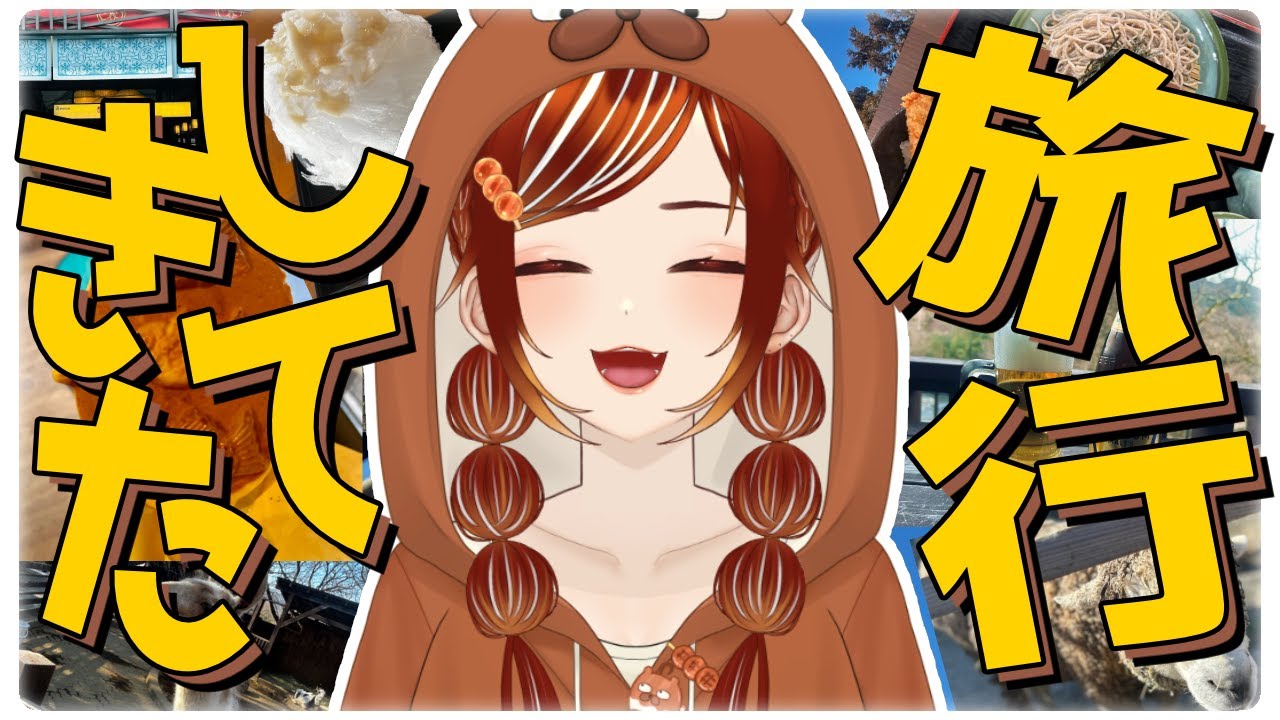 【＃雑談】初めての一人旅！旅行行ってきたお話するよー！！！【Vtuber/くうたろう】