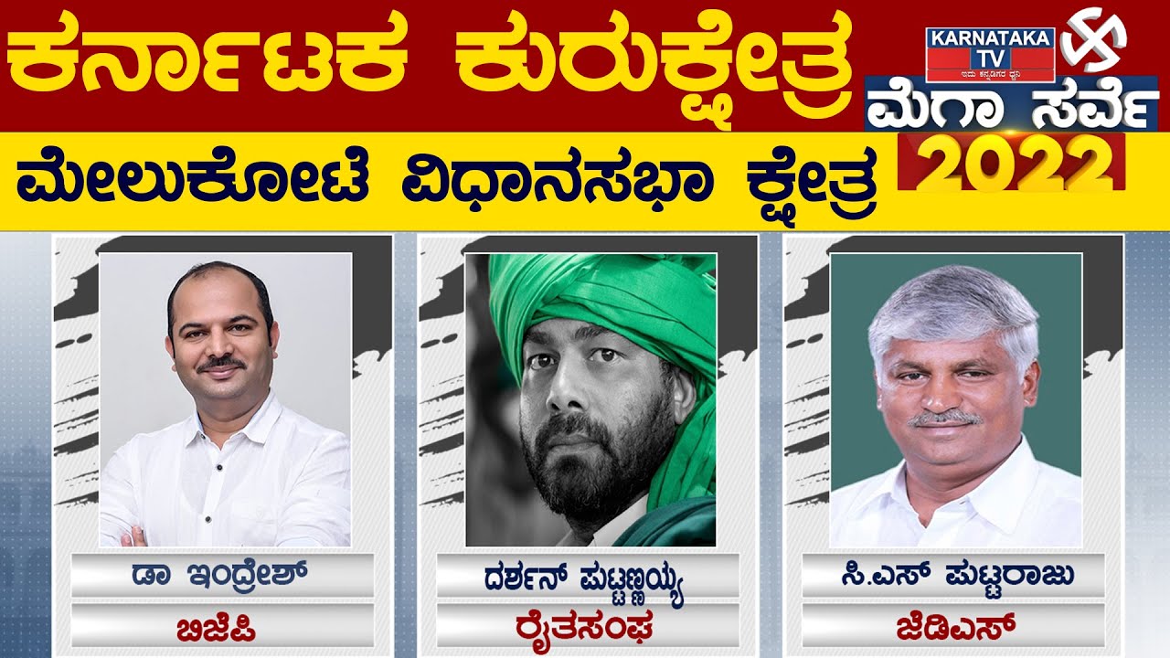 Karnataka Elections Survey 2022 : Melukote Assembly Constituency | Karnataka TV