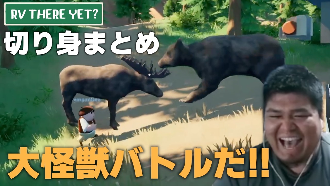 とにかくカオスな実況をお探しの方にもってこいの、RV THERE YET? 切り身まとめ