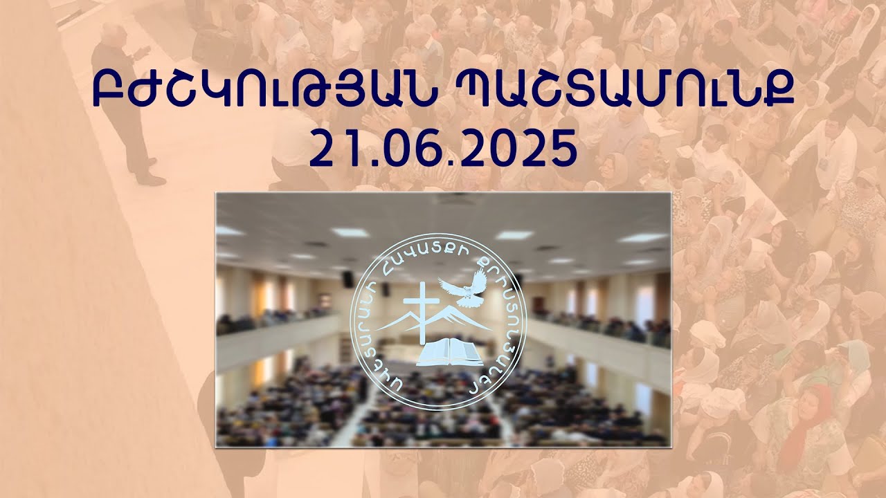 21.06.2025 Բժշկության պաշտամունք bjshkutyun pashtamunq