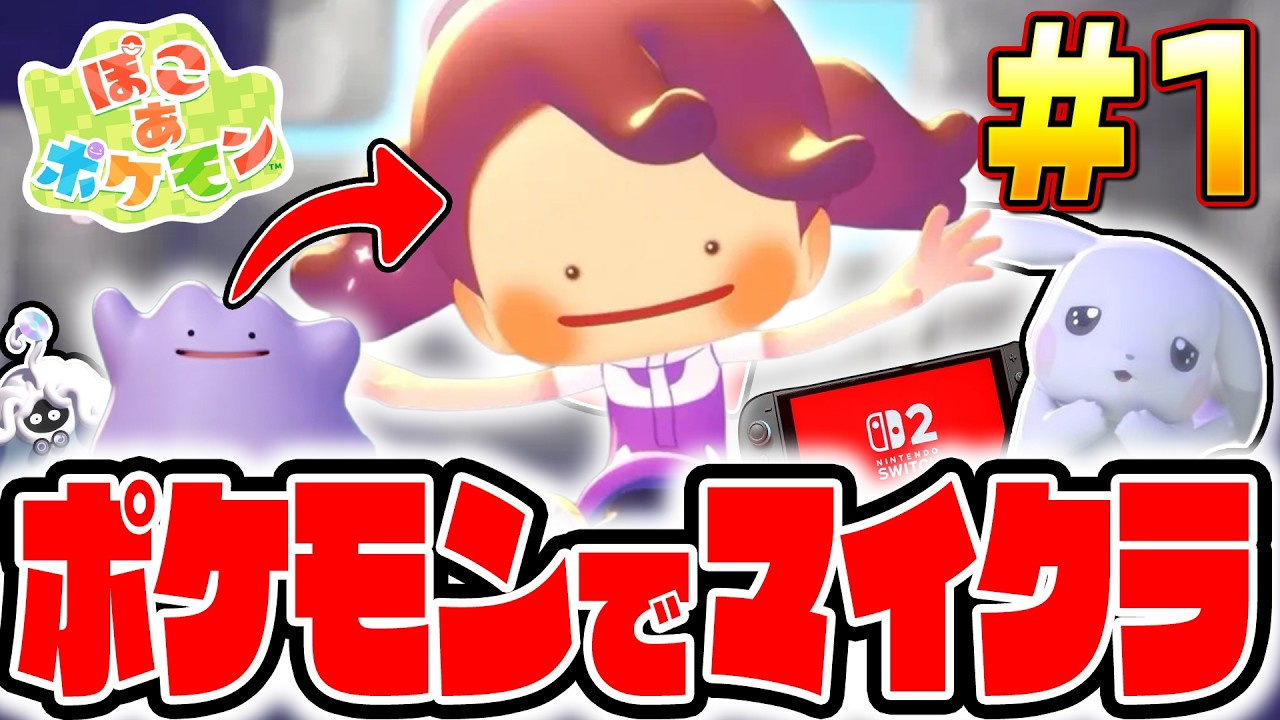 メタモンが変身して町を復興するニンテンドー版マイクラがやばすぎたｗｗｗ#1【ぽこ あ ポケモン】