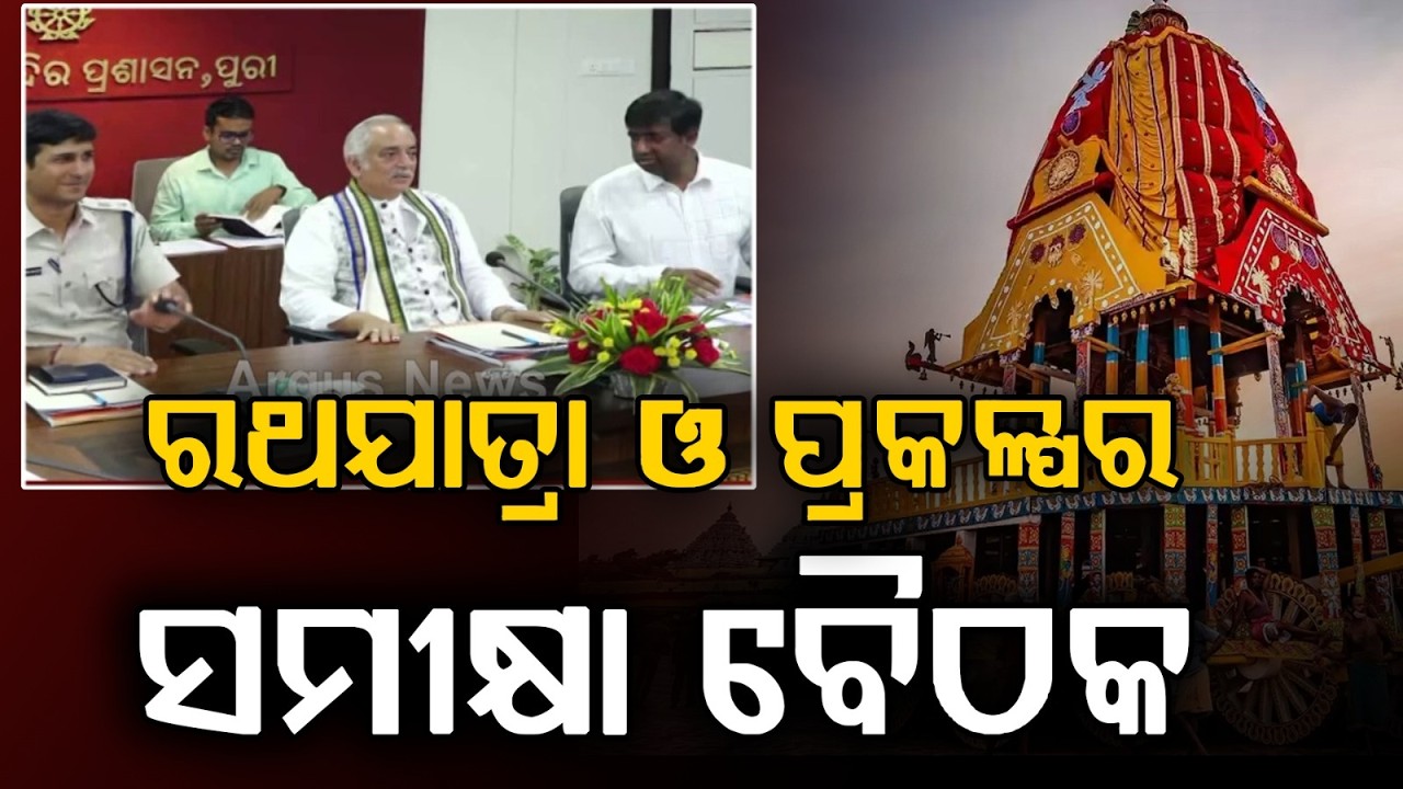 ରଥଯାତ୍ରା ଓ ଉନ୍ନୟନ ପ୍ରକଳ୍ପର ସମୀକ୍ଷା ବୈଠକ | Meeting at Puri on Rath Yatra & OBCC Project Progress