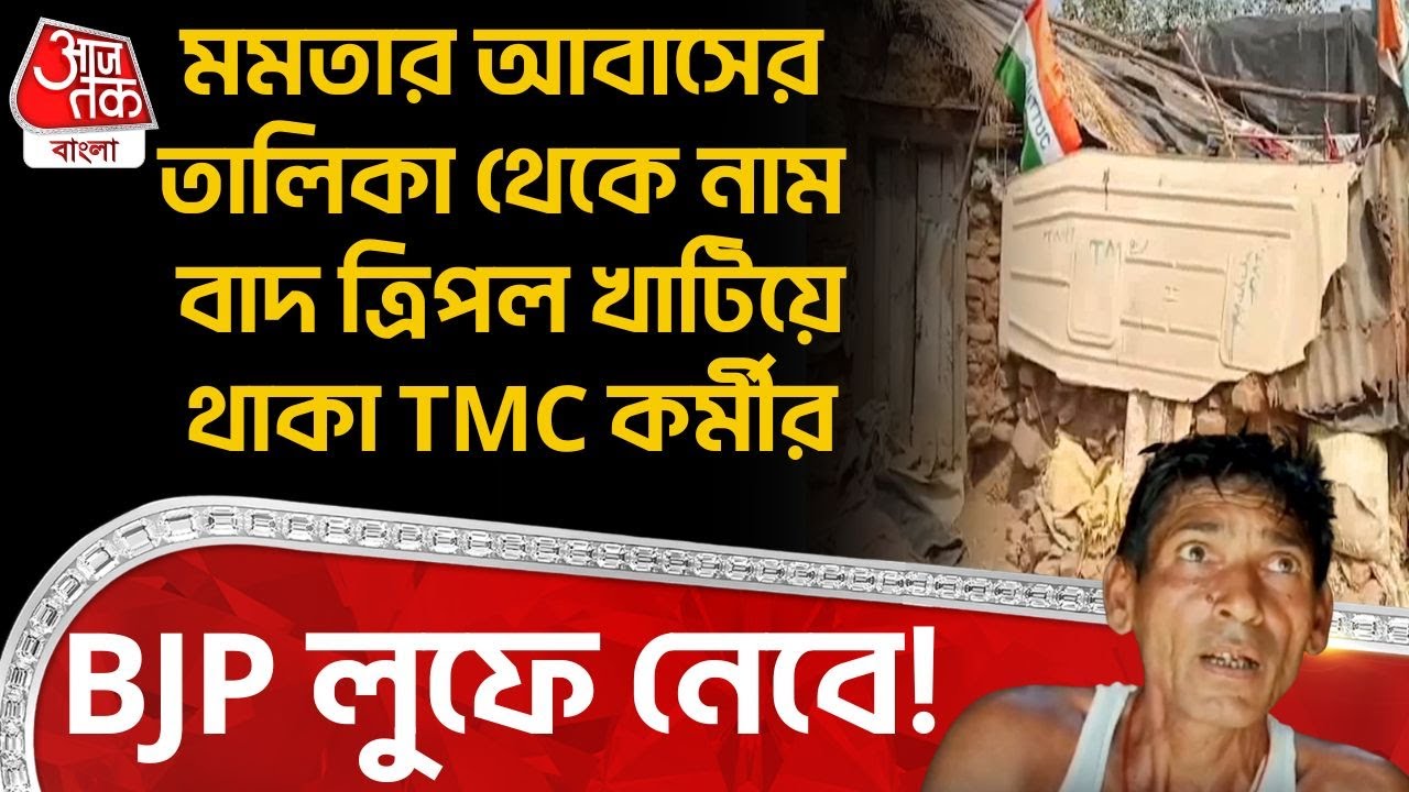 মমতার Awas Yojanaর তালিকা থেকে নাম বাদ ত্রিপল খাটিয়ে থাকা TMC কর্মীর, BJP লুফে নেবে! | Purulia | PN