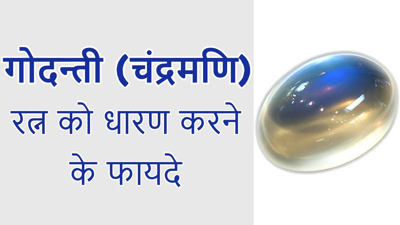 चंद्रमणि (Moonstone ) है बड़े काम का रत्न, जानिये धारण करने के फायदे |