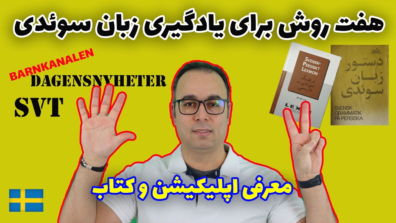 چجوری زبان سوئدی رو خوب یاد بگیرم؟؟؟