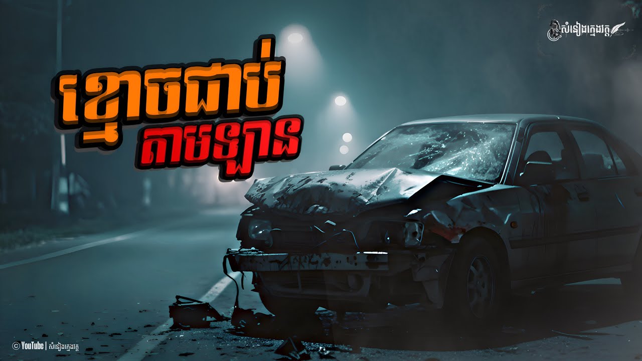 រឿង: ខ្មោចជាប់តាមឡាន |សំនៀងក្មេងវត្ត