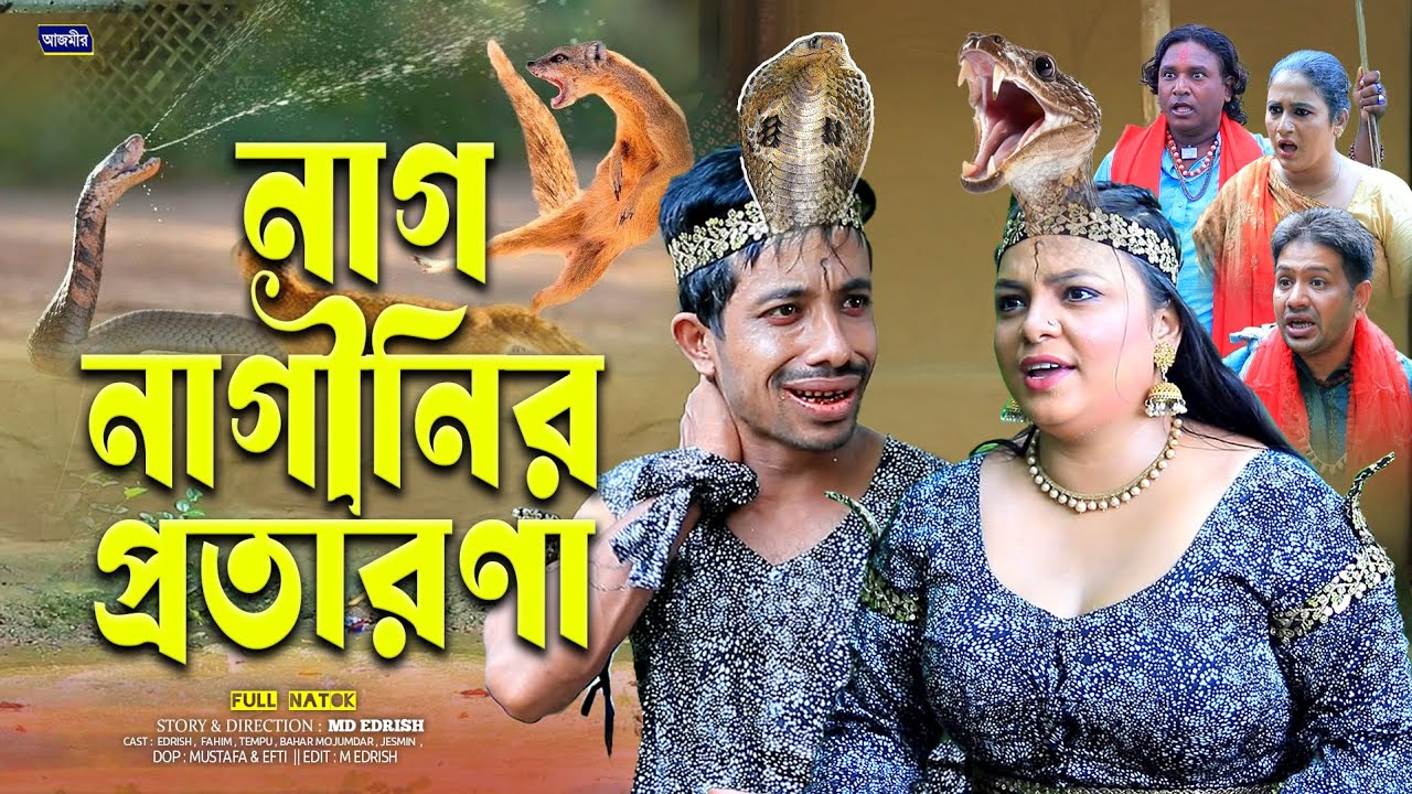 নাগ নাগিনীর প্রতারণা | Nag Naginir Protarona | Edrish | Fahim | ctg natok 2025 | new ctg natok |