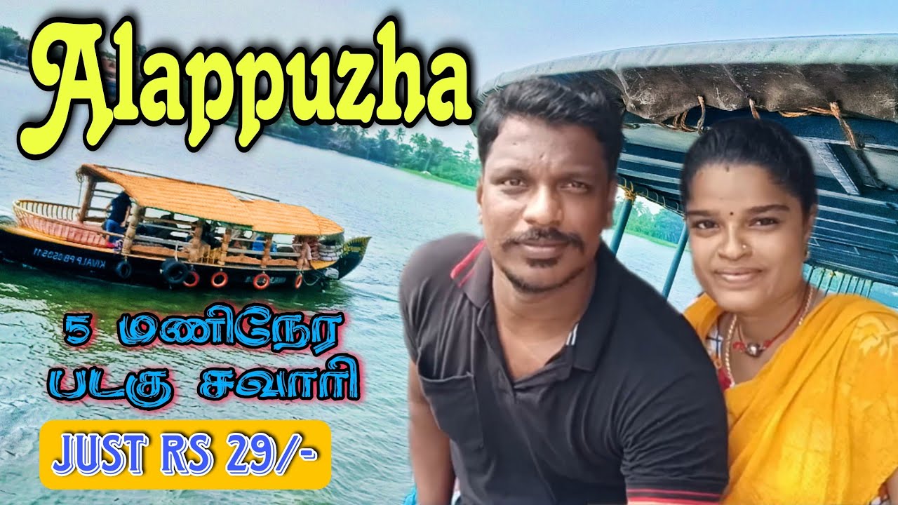 Alappuzha -Rs.29/-செலவில் 5 hrs BoatRide. Chennai To Alleppey  #alleppeyhouseboats #alappuzha #vlog