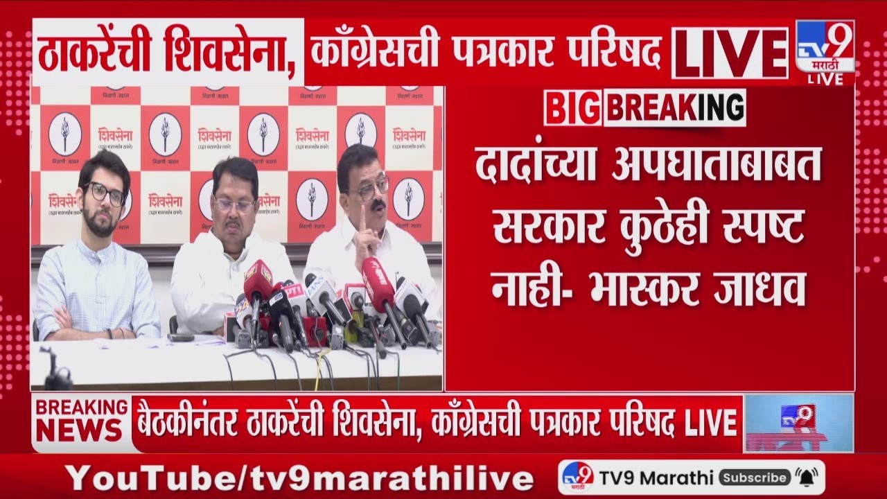 Bhaskar Jadhav | Ajit Pawar यांच्या अपघाताबाबत सरकार कुठेही स्पष्ट नाही | MVA PC