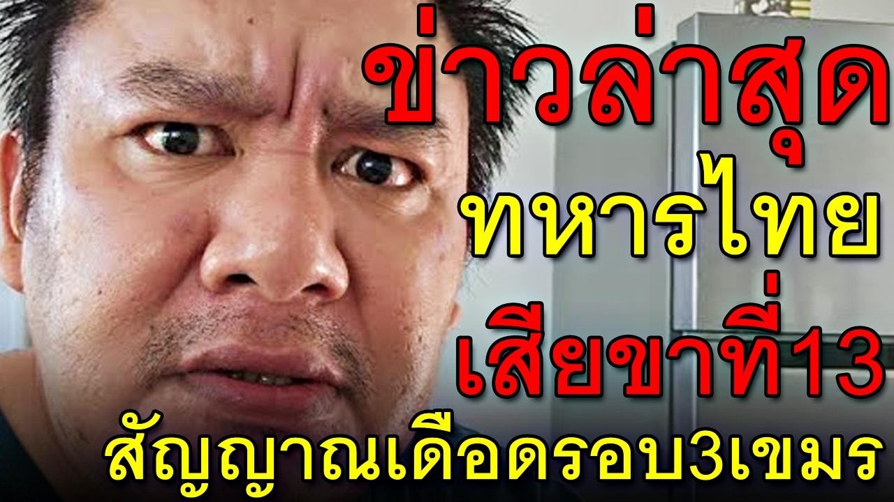 ข่าวล่าสุด ทหารไทยเสียขาที่13 สัญญาณเดือดรอบ3เขมร