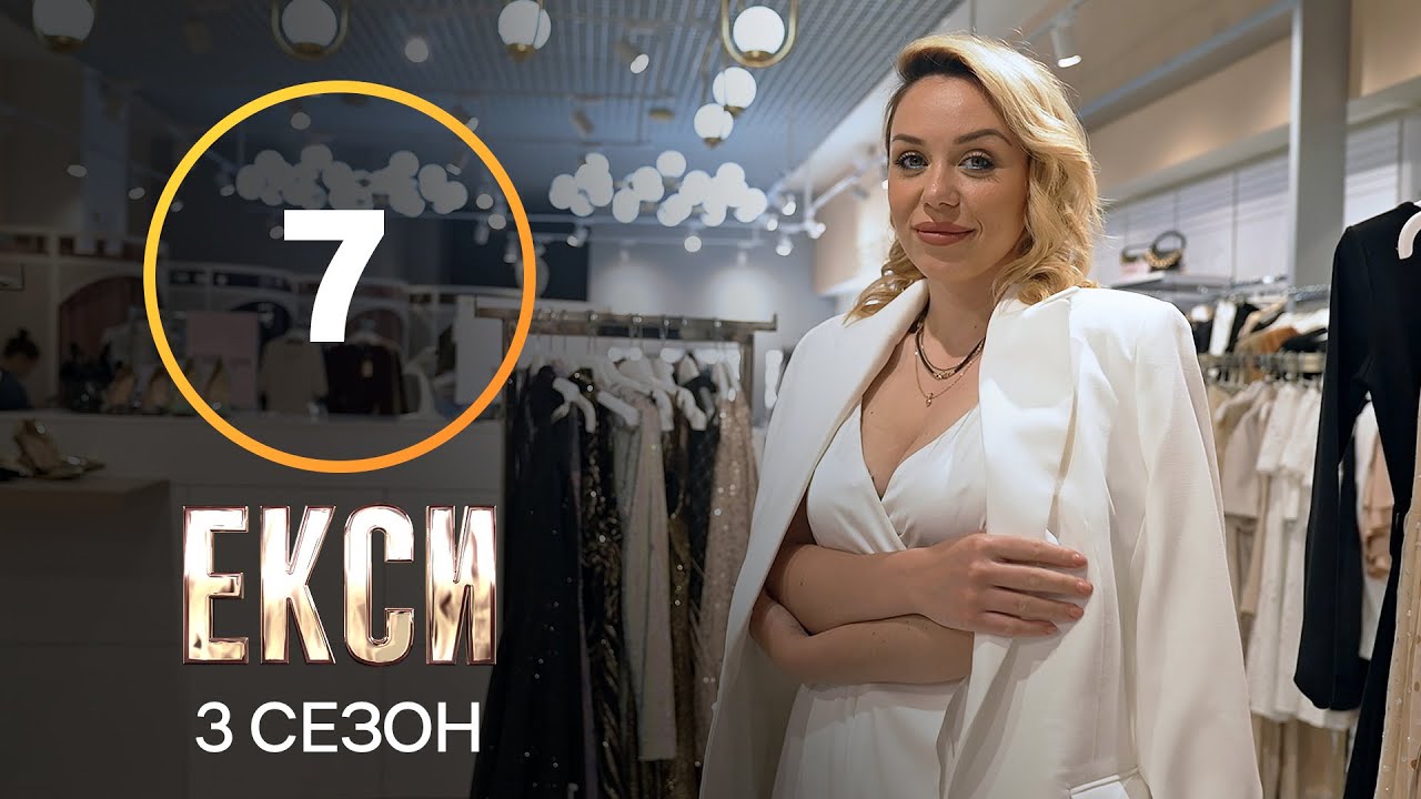 Эксы. Сезон 3 &ndash; Выпуск 7 от 26.10.2021
