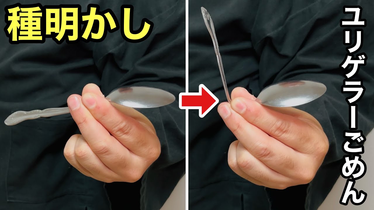 【種明かし】ガチでヤバい！プロ級のスプーン曲げを教えます。