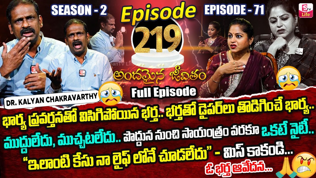 Andamaina Jeevitham Ep - 219 |Best Moral Video | Dr Kalyan Chakravarthy |SumanTV Jaya | SumanTV Life