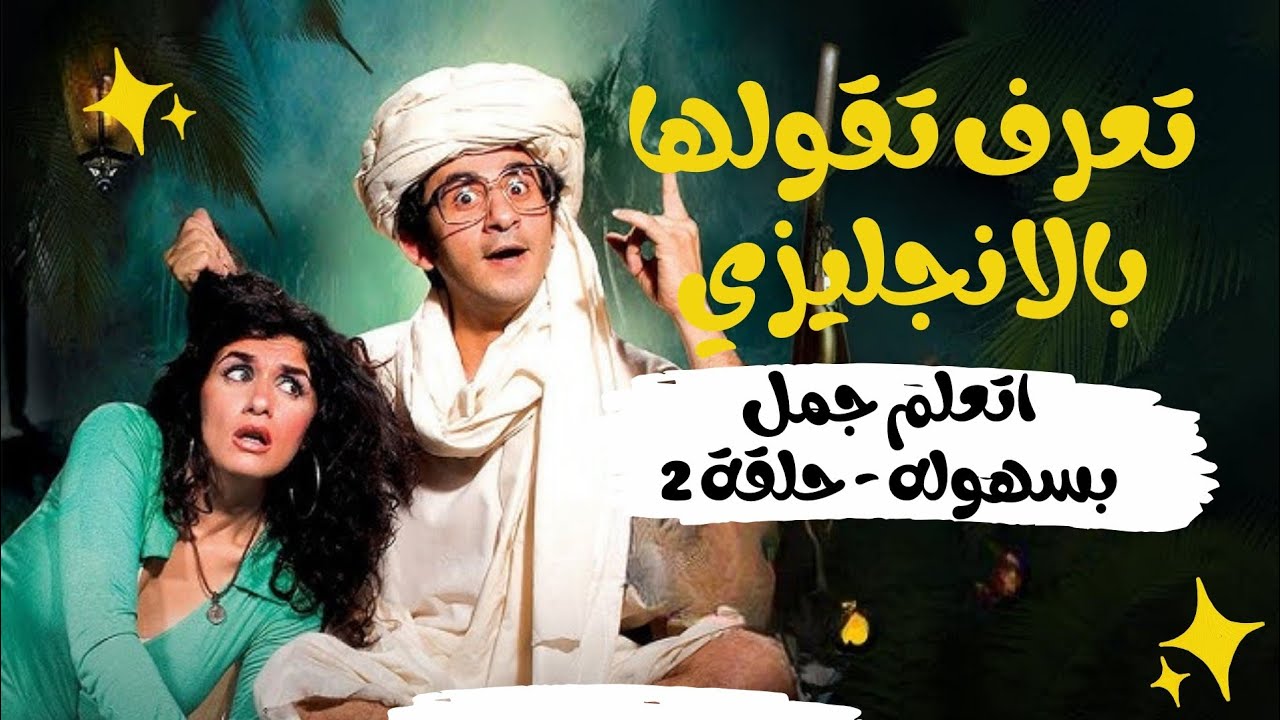 أسهل و أسرع طريقة تخليك جامد في الانجليزي _اتعلم انجليزي مع الافلام المصريه | الحلقه 2|فيلم احمدحلمي